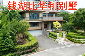 位于东钱湖镇钱湖比华利一期内环别墅
